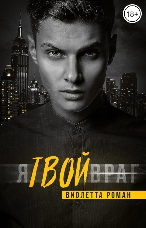 Я твой враг - Виолетта Роман
