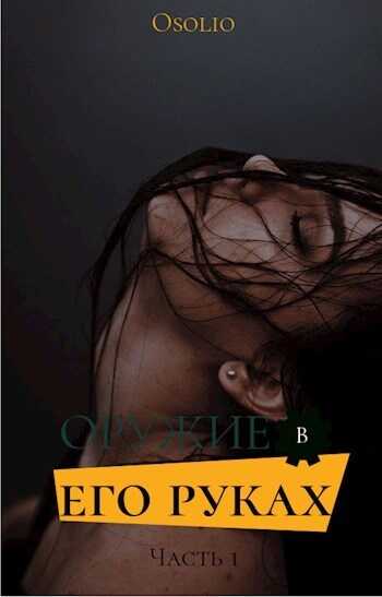 Оружие в его руках - Osolio