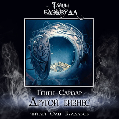 Слизар Генри - Другой бизнес