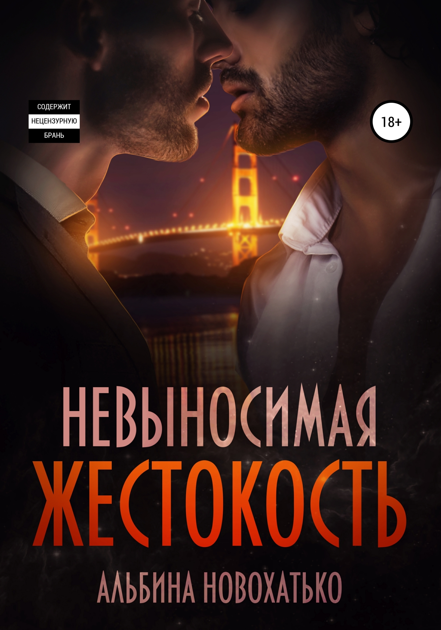 Невыносимая жестокость - Альбина Викторовна Новохатько