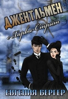 Джентльмен с Харви-стрит - Евгения Бергер