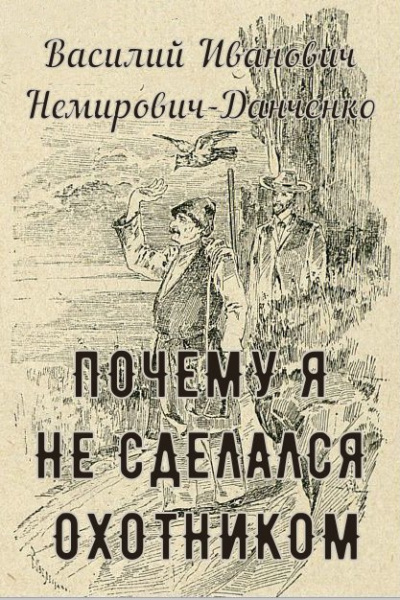 Немирович-Данченко Василий - Почему я не сделался охотником