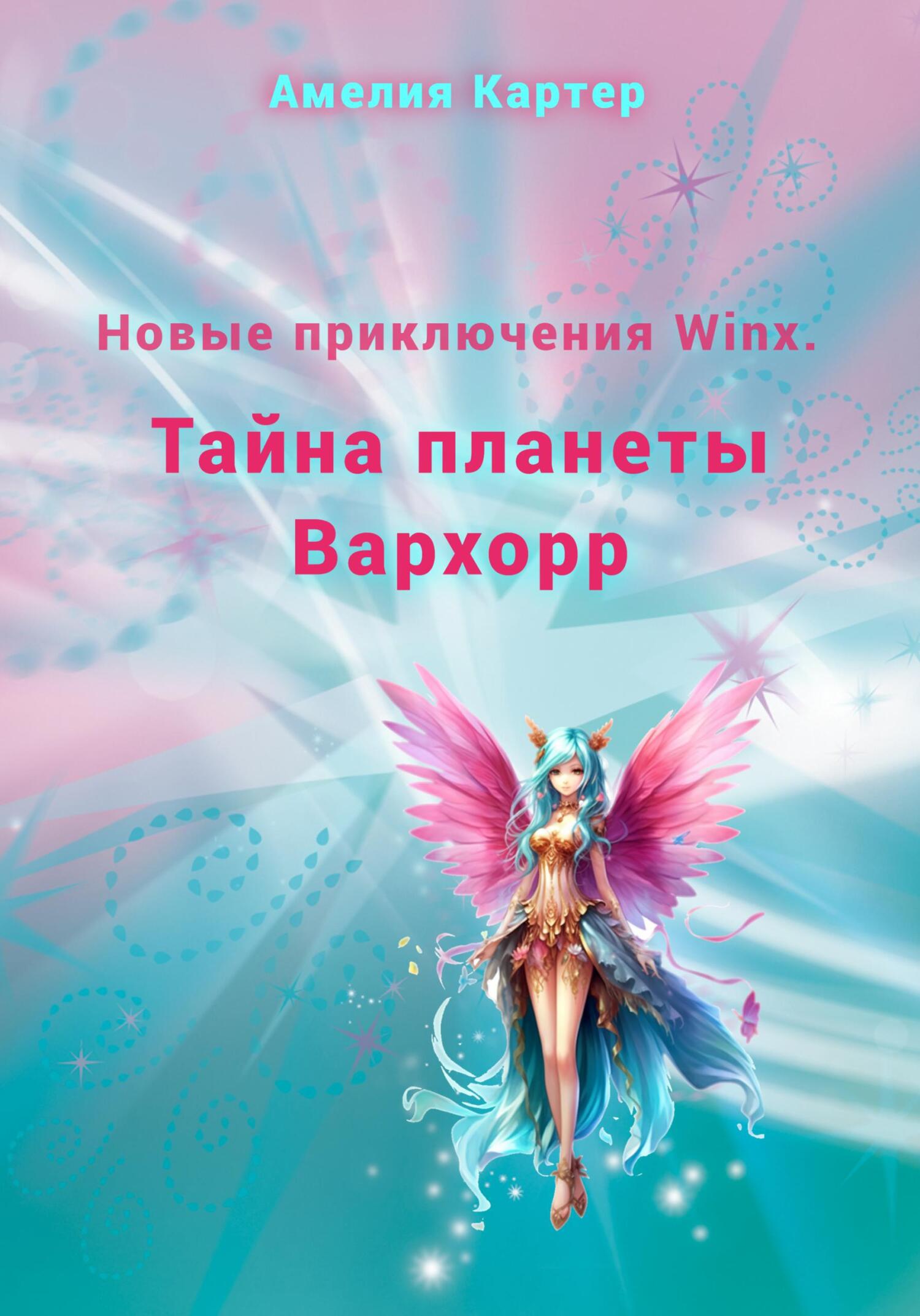Новые приключения Winx. Тайна планеты Вархорр - Амелия Картер