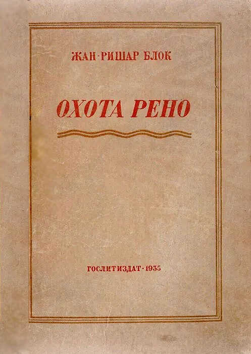 Рено идет на охоту - Жан-Ришар Блок