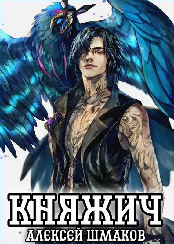 Княжич - Алексей Шмаков