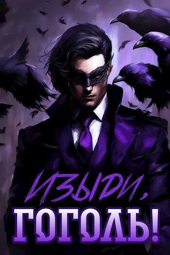 Изыди, Гоголь! - Nemo Inc.