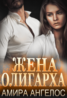 Жена олигарха - Амира Ангелос