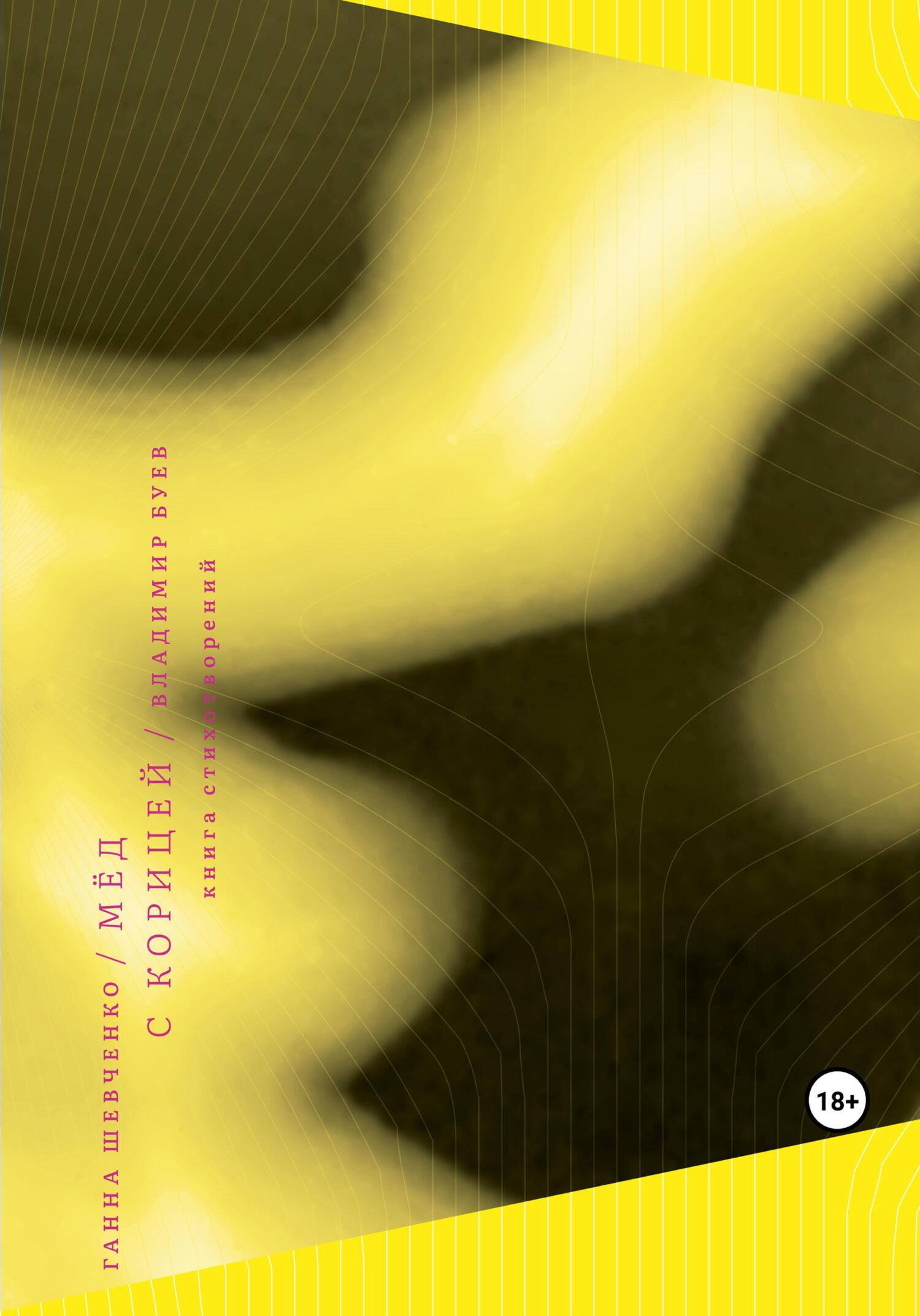 Мёд с корицей - Владимир Буев