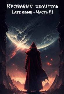 Кровавый целитель. Том 6: Late game - Часть 3 - Александр Тэл