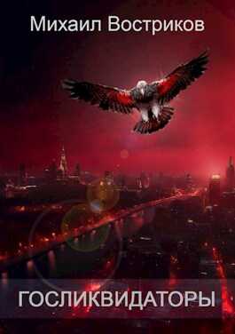 Госликвидаторы - Михаил Востриков