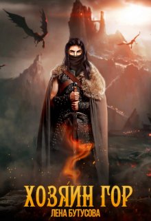 Хозяин гор - Лена Бутусова