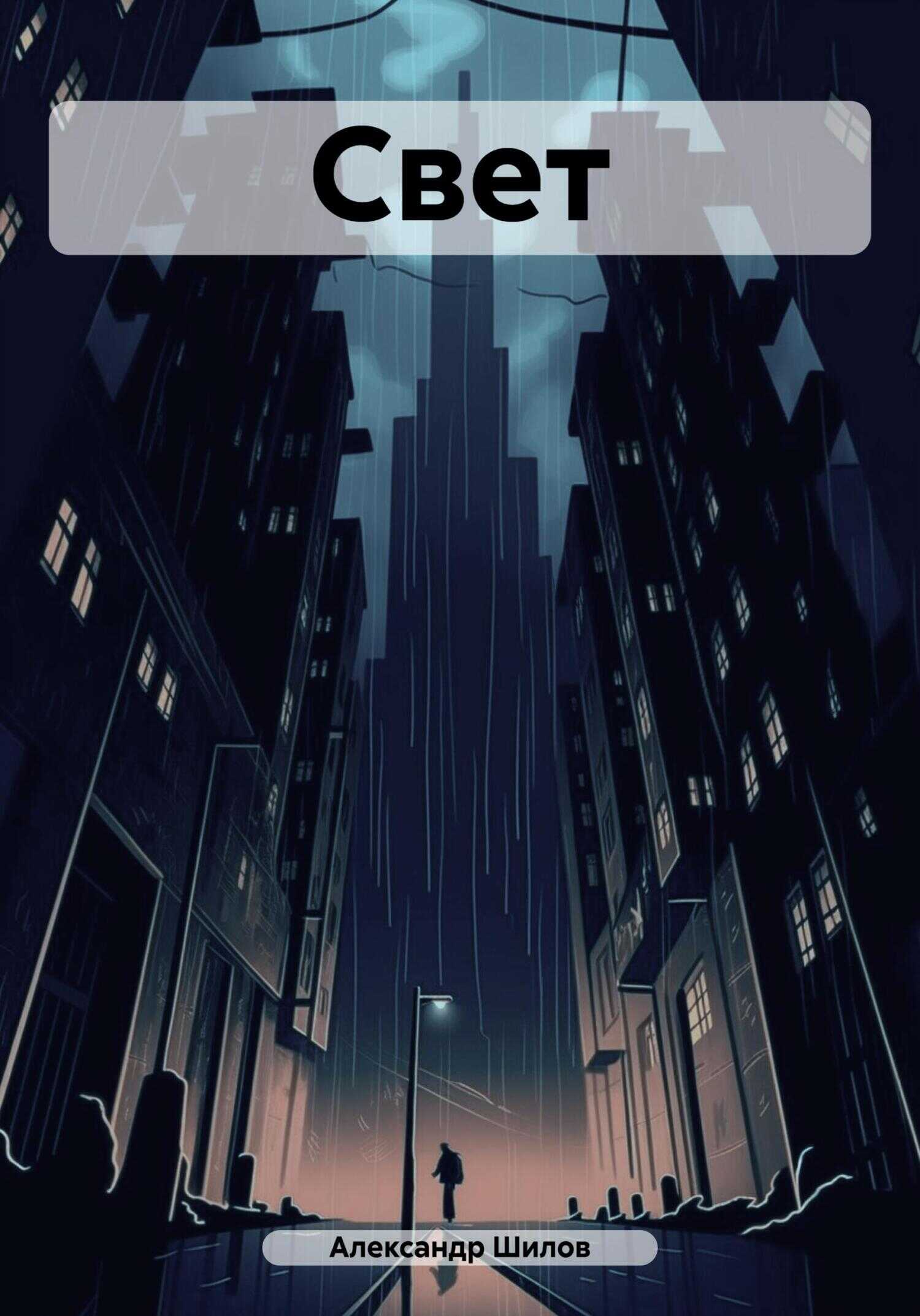 Свет - Александр Шилов