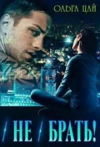 (Не) брать! - Ольга Цай