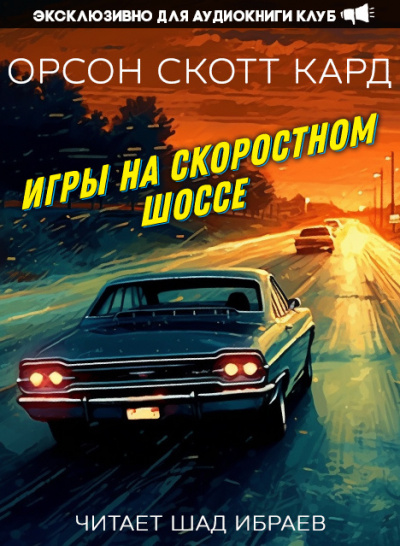 Кард Орсон Скотт - Игры на скоростном шоссе