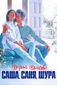 Саша, Саня, Шура - Дарья Волкова