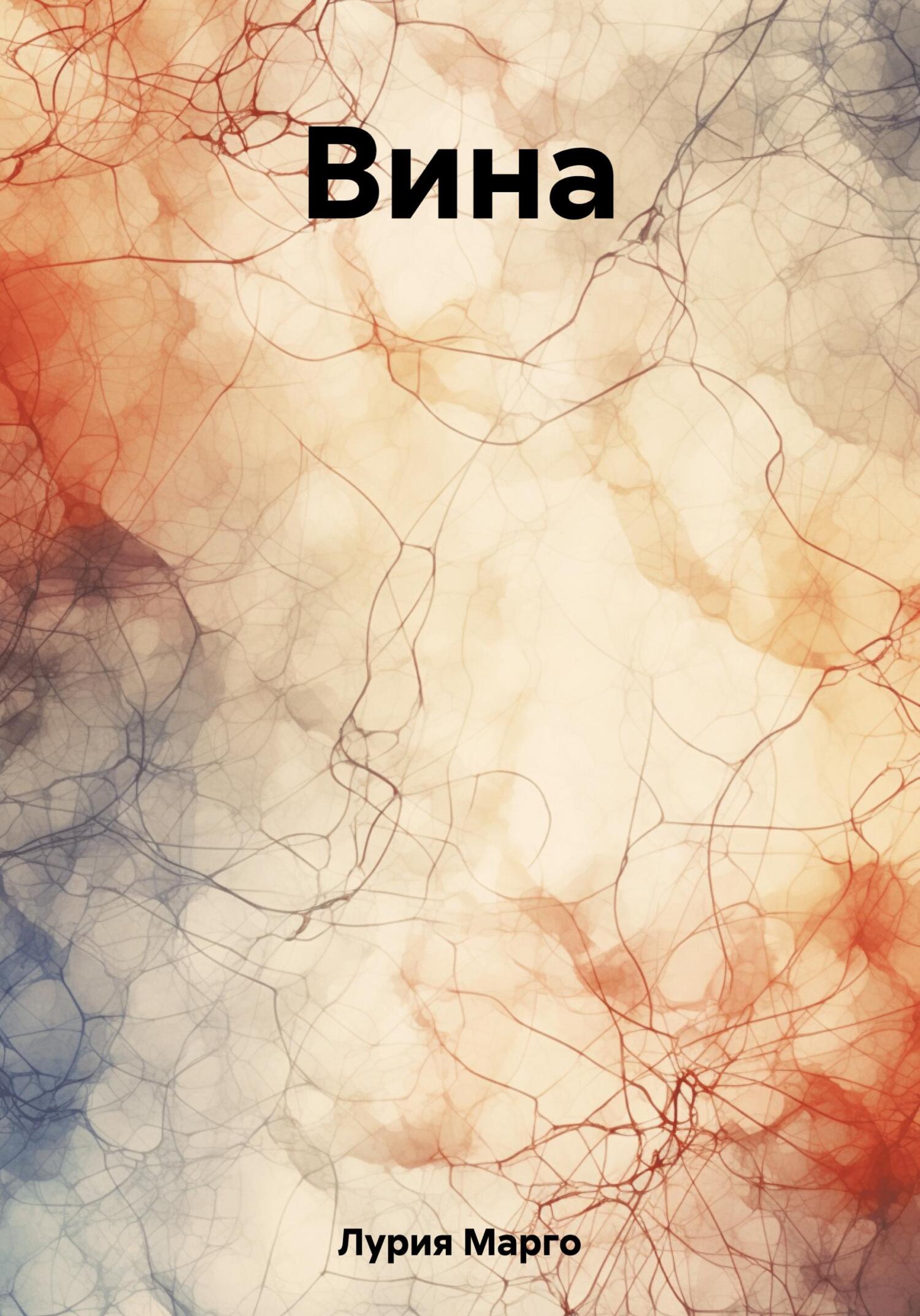 Вина - Марго Лурия