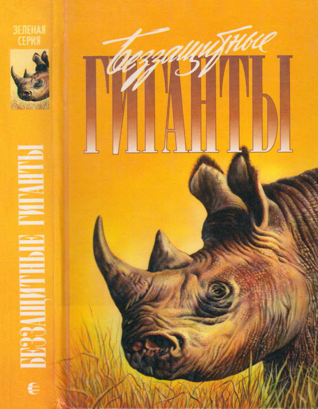 Беззащитные гиганты - Эллан Торнтон