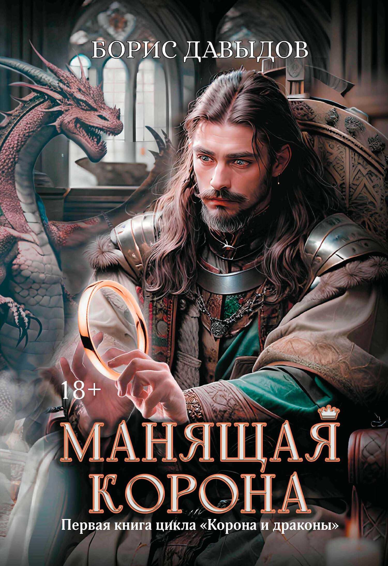 Манящая корона - Борис Алексеевич Давыдов