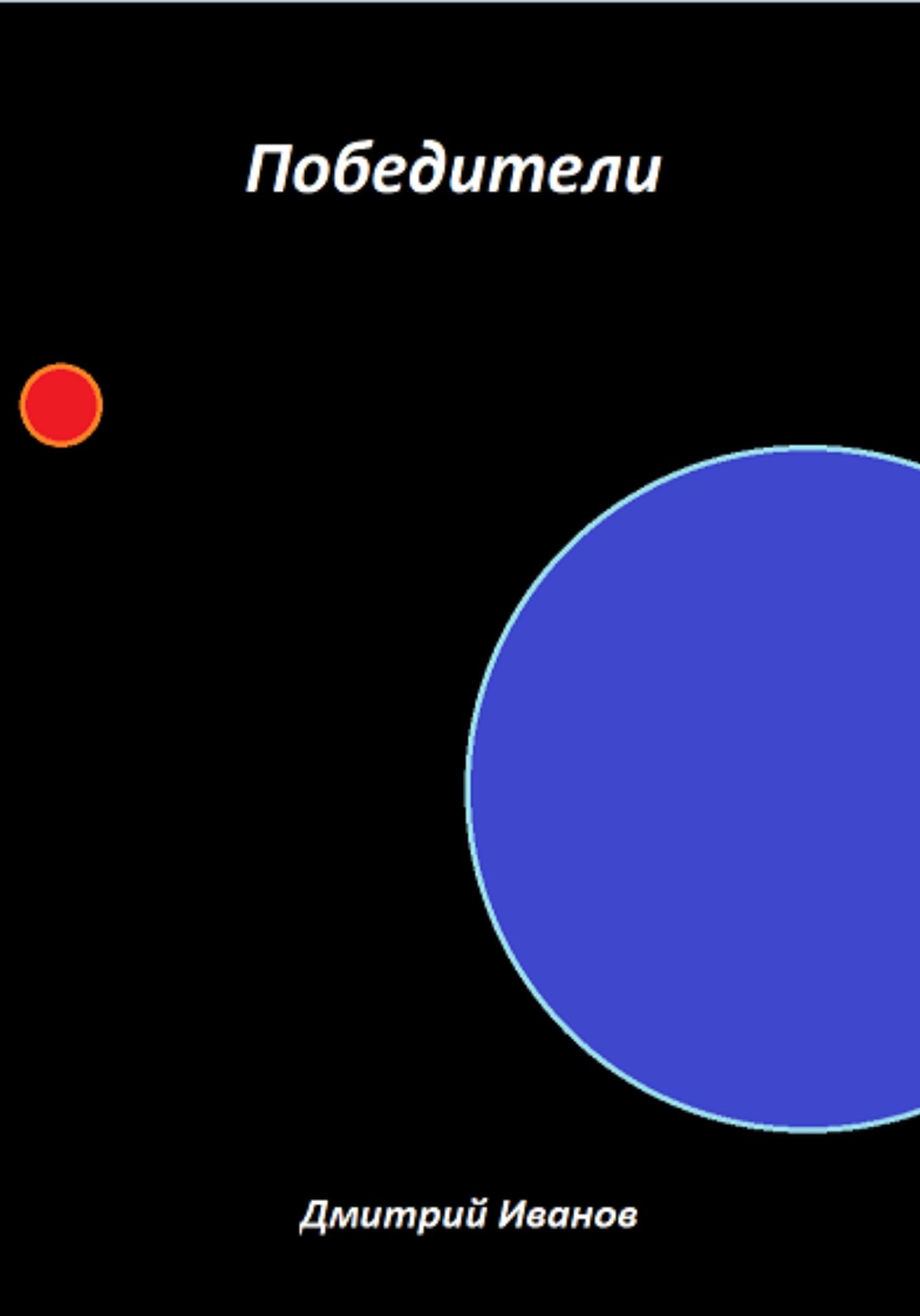 Победители - Дмитрий Иванов