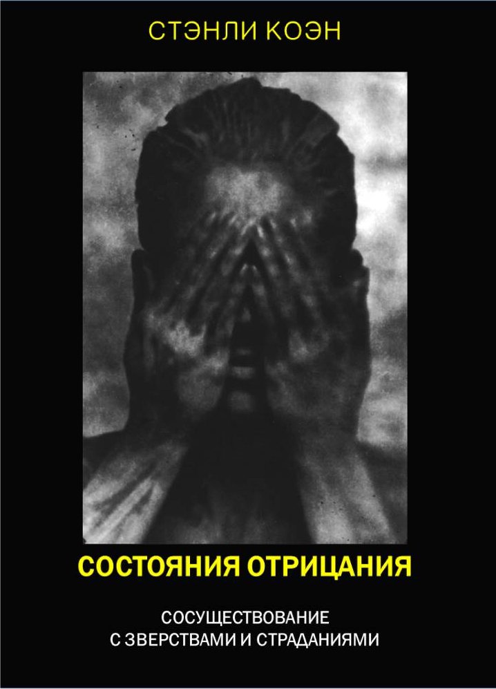 Состояния отрицания: сосуществование с зверствами и страданиями - Стэнли Коэн