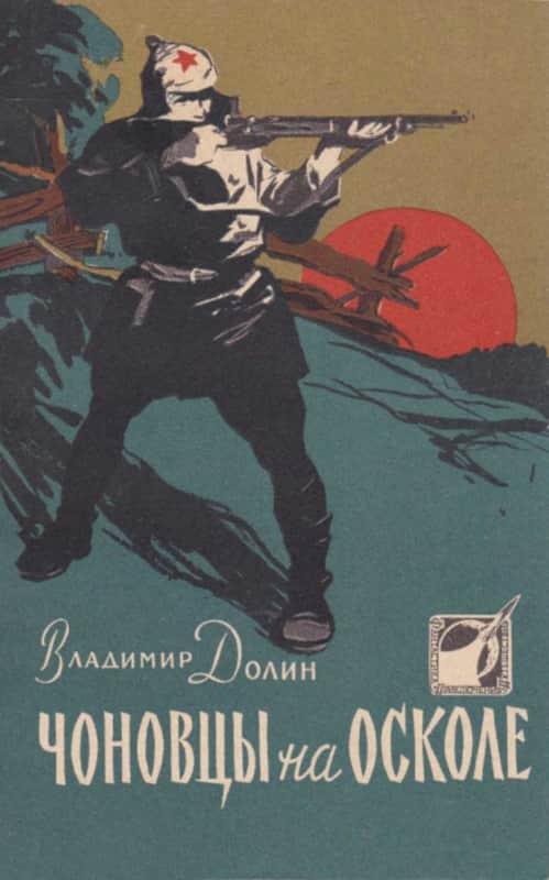 Чоновцы на Осколе - Владимир Аркадьевич Долин (Белоусов)