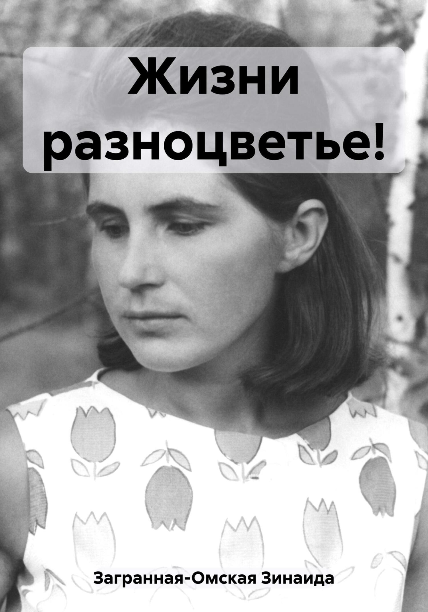 Жизни разноцветье! - Зинаида Загранная-Омская