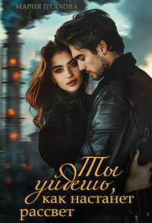 Ты уйдешь, как настанет рассвет - Мария Птахова