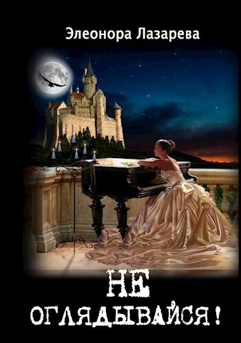 Не оглядывайся! - Элеонора Лазарева