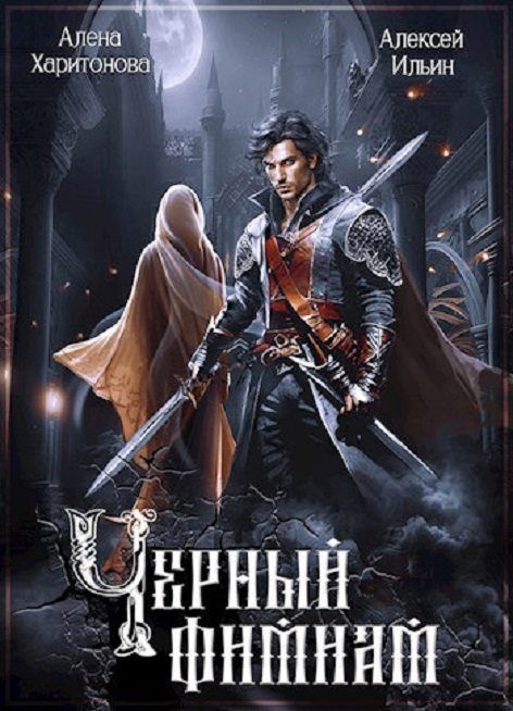 Чёрный фимиам - Алена Харитонова