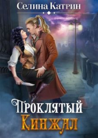 Проклятый кинжал - Селина Катрин