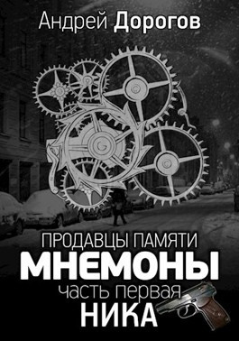 Дорогов Андрей - Мнемоны. Продавцы памяти. Часть 1. Ника