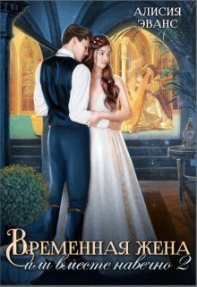 Временная жена, или Вместе навечно. Часть 2 - Алисия Эванс