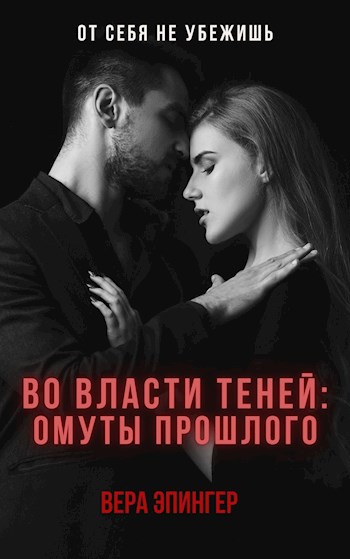 Во власти теней: омуты прошлого - Вера Эпингер