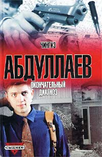 Окончательный диагноз - Чингиз Абдуллаев