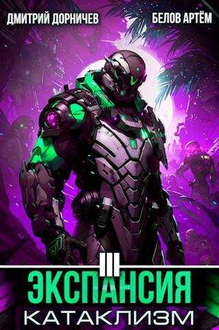 Экспансия: Катаклизм. Том 3 - Дмитрий Дорничев