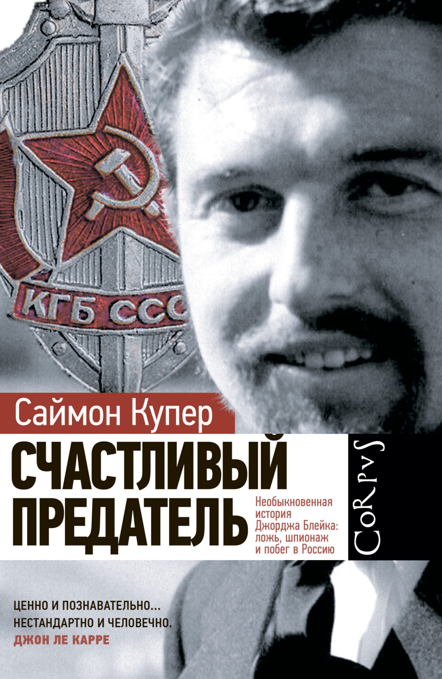 Счастливый предатель. Необыкновенная история Джорджа Блейка: ложь, шпионаж и побег в Россию - Саймон Купер