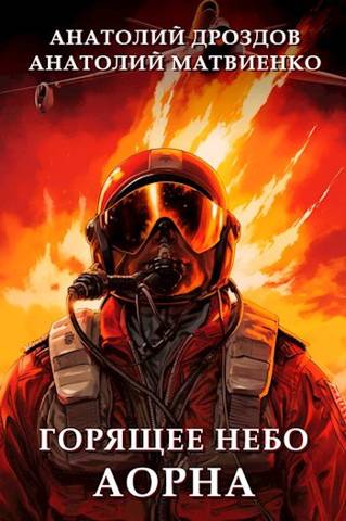 Горящее небо Аорна - Анатолий Федорович Дроздов