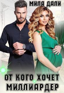От кого хочет миллиардер - Мила Дали