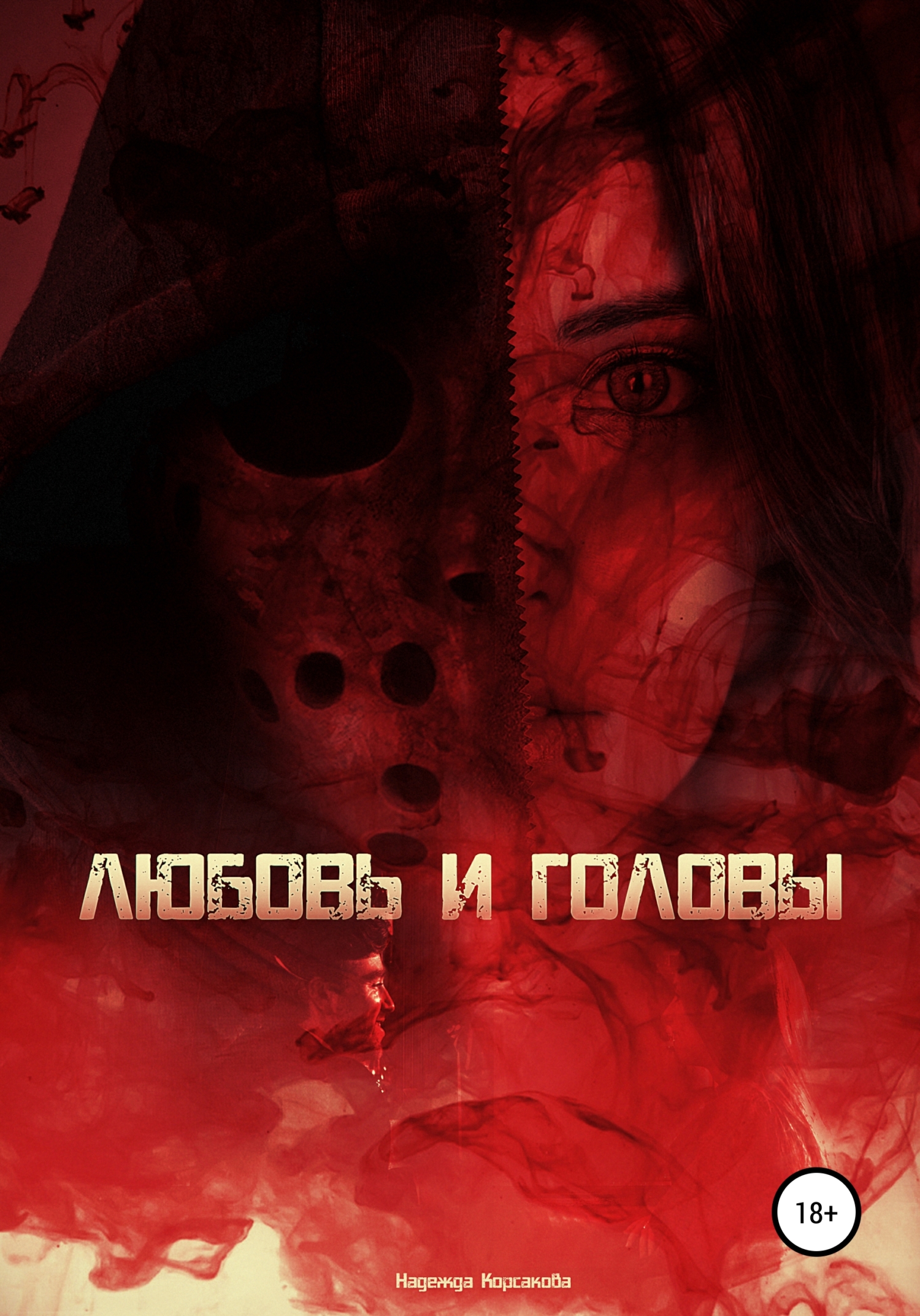 Любовь и головы - Надежда Корсакова