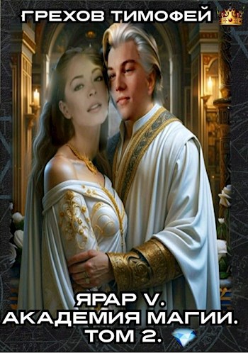 Ярар V. Академия магии. Том 2 - Тимофей Грехов