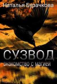 Сузвод [СИ] - Наталья Анатольевна Бурачкова