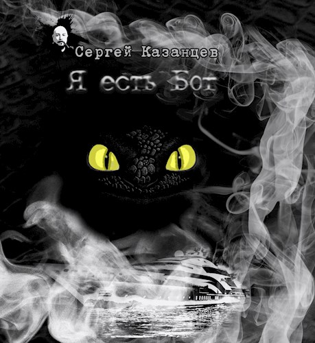 Я есть Бог - Сергей Сергеевич Казанцев