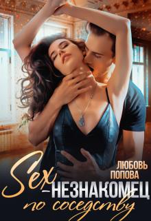 Секс-незнакомец по соседству - Любовь Попова