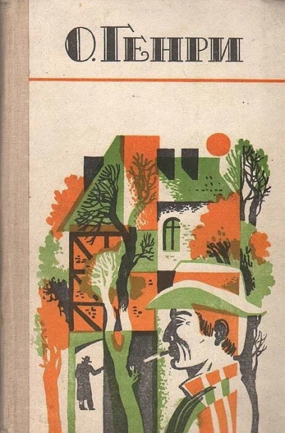 О.Генри - По мотивам новелл О Генри