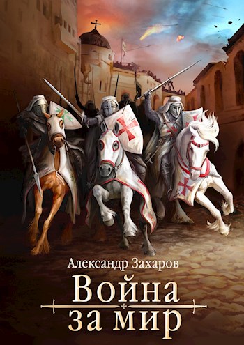 Война за мир - Александр Захаров
