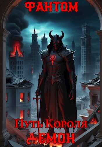 Путь Короля. Демон - Фантом