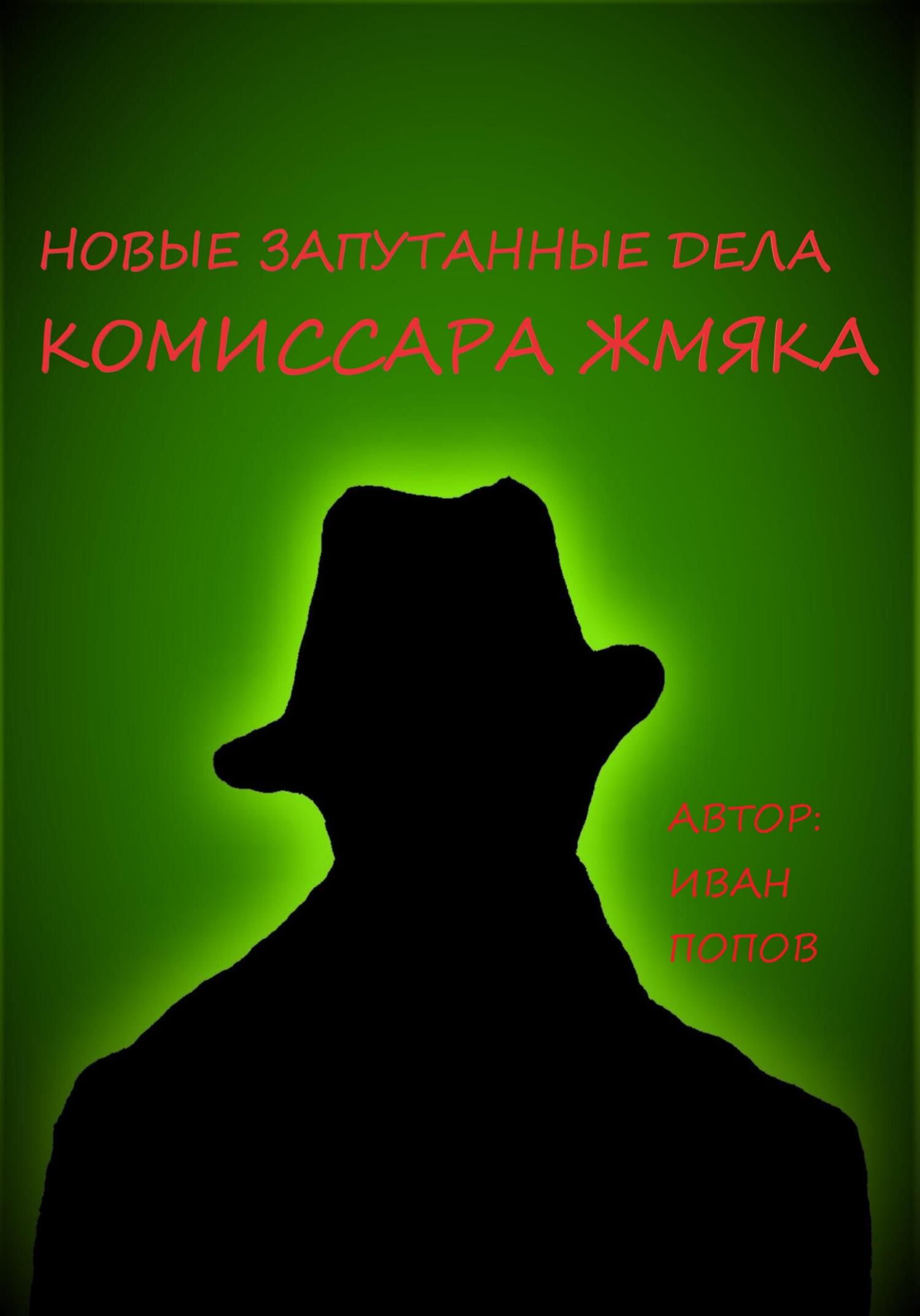 Новые запутанные дела комиссара Жмяка - Иван Владимирович Попов