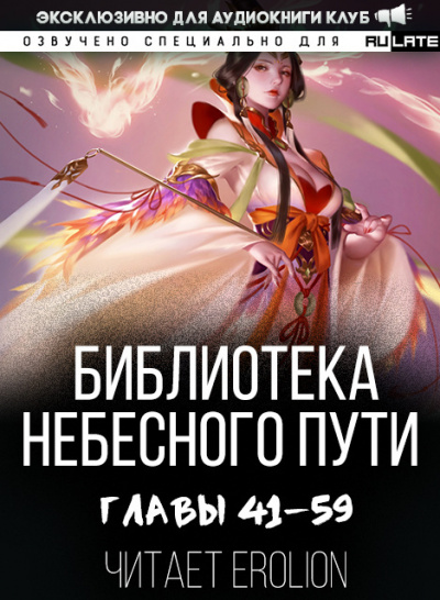 Хэнг Сао Тиэнь Я - Библиотека Небесного Пути. Главы 41-59