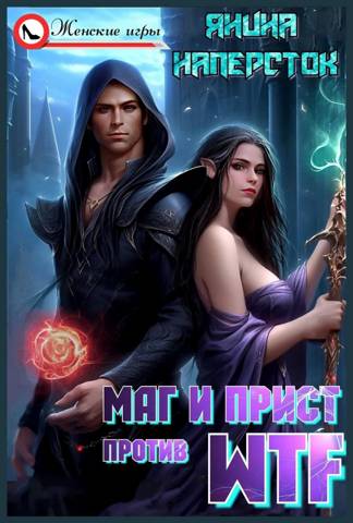 Маг и прист против WTF - Янина Наперсток