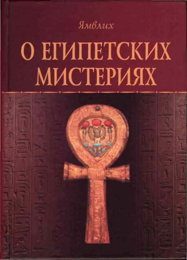 О Египетских мистериях - Ямвлих Халкидский